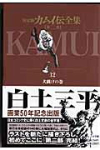 楽天ブックス カムイ伝全集 第二部 12 白土 三平 本 楽天ブックス カムイ伝全集 第二部 12 白土 三平 本